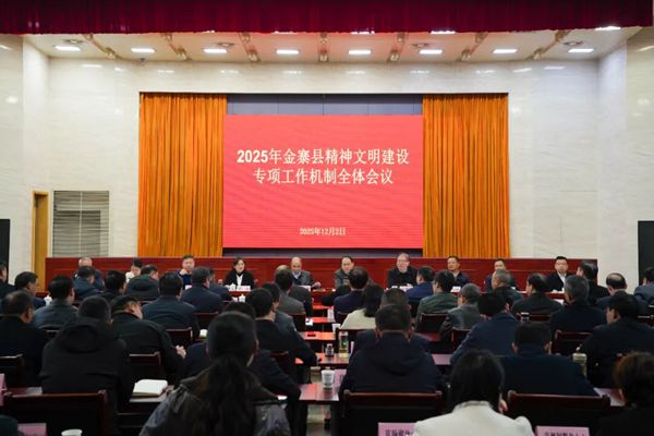 2025年金寨縣精神文明建設專項工作機制全體會議召開